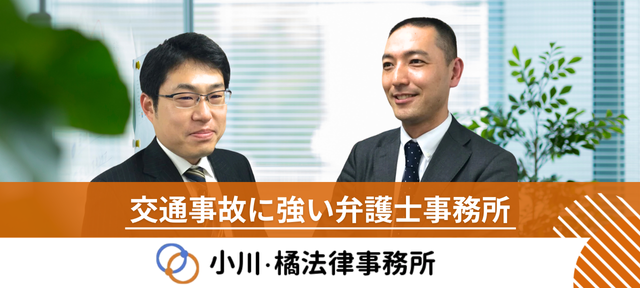 交通事故に強い弁護士事務所 小川・橘法律事務所